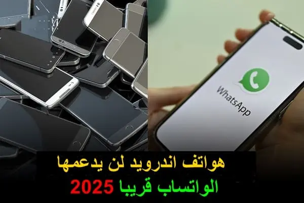 قائمة إصدارات أندرويد التي لن يدعمها واتساب في 2025
