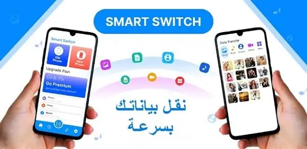 كيف استعمل تطبيق Smart Switch؟