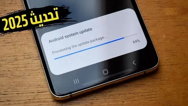 كيفية تحديث أي جهاز أندرويد إلى آخر إصدار بسهولة في 2025؟