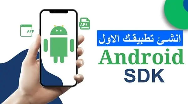 ما هو Android SDK وما هي استخداماته؟