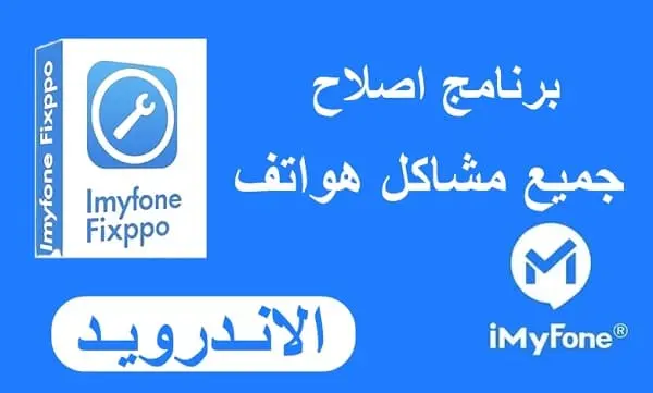ما هو برنامج imyfone fixppo للاندرويد