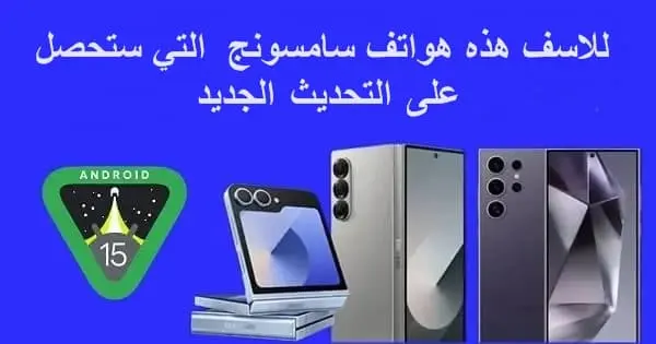 أحدث قائمة هواتف سامسونج التي تدعم أندرويد 15