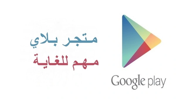 أهمية تحديث متجر بلاي