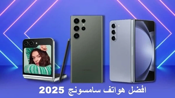افضل هواتف سامسونج 2025