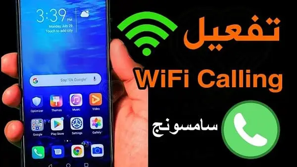 تفعيل wifi calling سامسونج