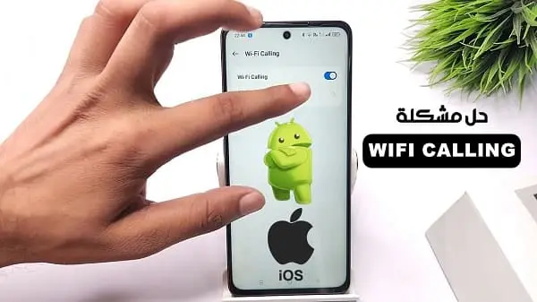 حل مشكلة wifi calling للاندرويد والايفون