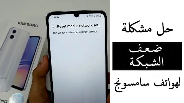 حل مشكلة ضعف الشبكة في هواتف سامسونج