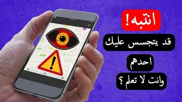 كيف اعرف ان هاتفي اندرويد مراقب من شخص آخر
