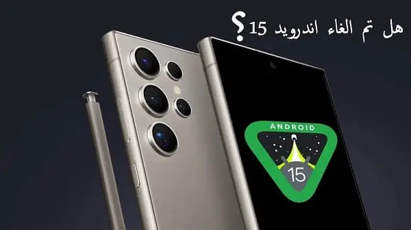 موعد نزول أندرويد 15 سامسونج