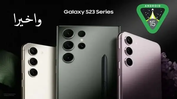 أندرويد 15 سامسونج s23