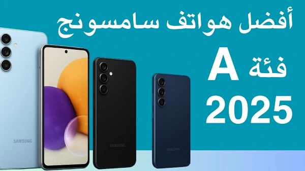 أفضل هواتف سامسونج فئة A 2025