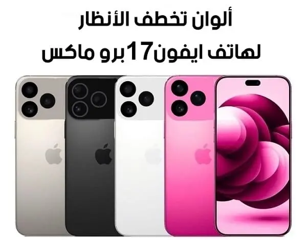 ألوان ايفون 17 برو ماكس