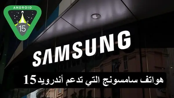 هواتف سامسونج التي تدعم أندرويد 15