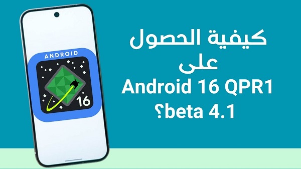كيفية الحصول على Android 16 QPR1 beta 4.1؟