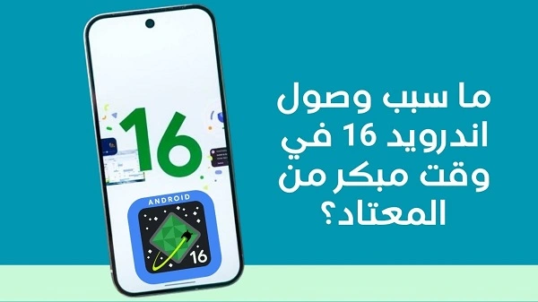 موعد نزول تحديث اندرويد 16 والميزات الجديدة