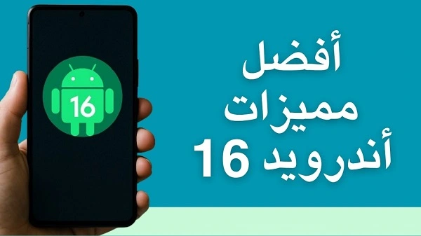 أفضل مميزات أندرويد 16