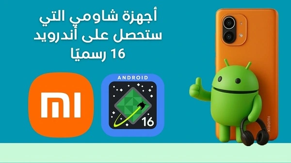 تحديث اندرويد 16 شاومي الهواتف المدعومة