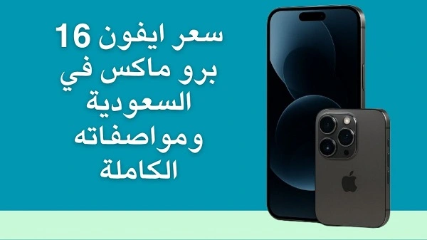 سعر ايفون 16 برو ماكس في السعودية