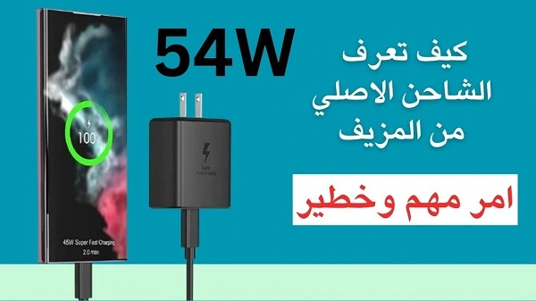 كيفية التحقق من شاحن سامسونج 45 وات الأصلي