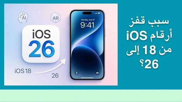 لماذا iOS 18 إلى iOS 26؟
