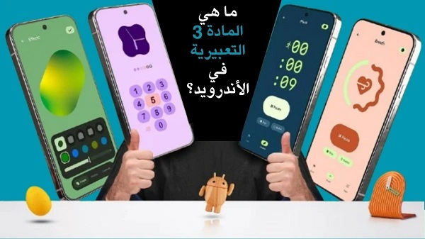 ما هي المادة 3 التعبيرية في الأندرويد؟