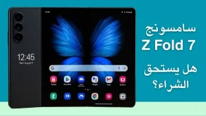 مراجعة سامسونج Z Fold 7