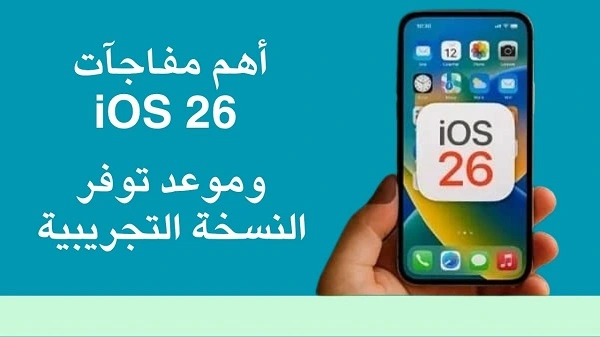 موعد ايو اس ios 26 النسخة التجريبية