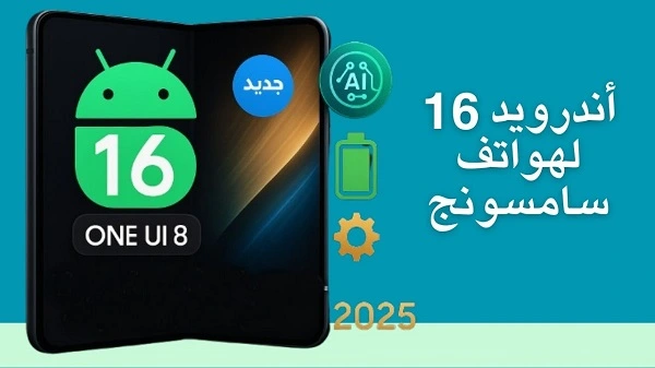 موعد نزول أندرويد 16 سامسونج