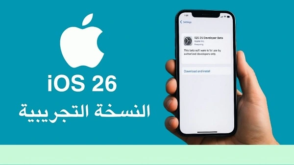 هواتف ايفون التي ستحصل على iOS 26 وكيفية تثبيت الـ BETA