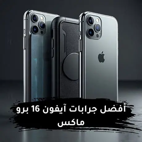 أفضل جرابات آيفون 16 برو ماكس