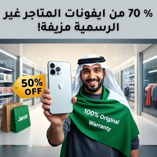 أفضل مكان لشراء ايفون في السعودية 2025