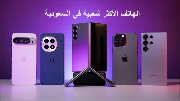 الهاتف الأكثر شعبية في السعودية