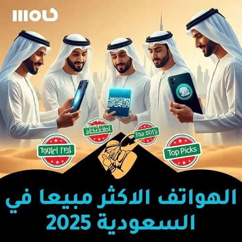 الهواتف الأكثر مبيعًا في السعودية 2025