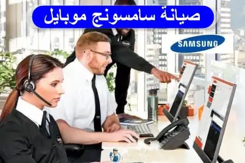 صيانة سامسونج موبايل