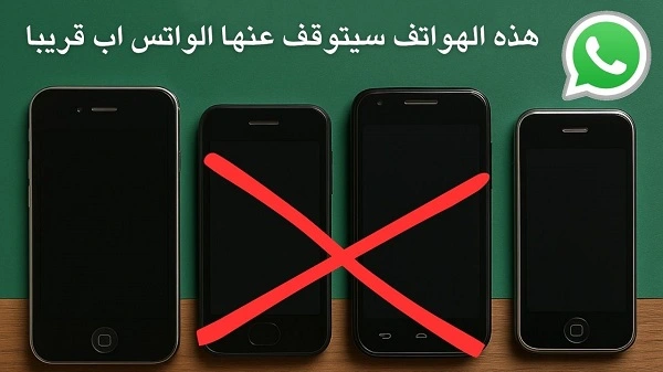 قائمة الهواتف التي سيتوقف عنها الواتس اب 2025