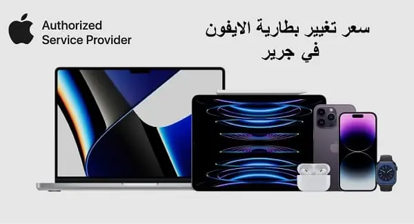 كم سعر تغيير بطارية الايفون في جرير؟
