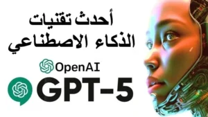 ما هو شات جي بي تي 5 وكيفية استخدامه خطوة بخطوة 2025