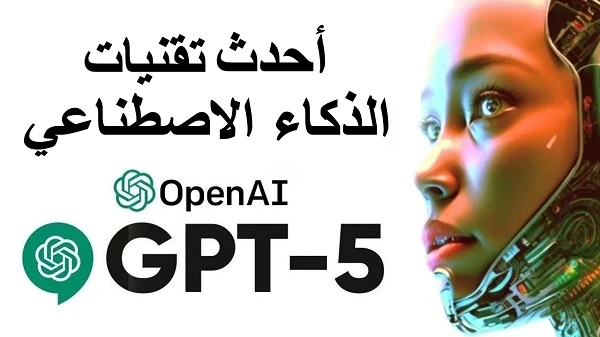 ما هو شات جي بي تي 5 وكيفية استخدامه؟