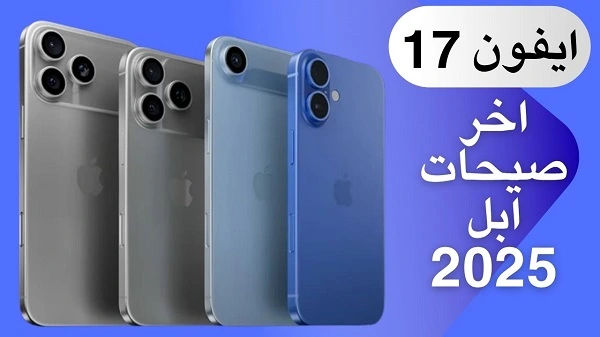 متى ينزل ايفون 17 في السعودية السعر والمواصفات