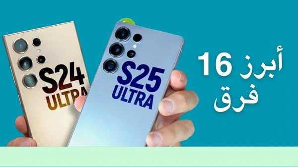 مقارنة بين S25 Ultra و S24 Ultra