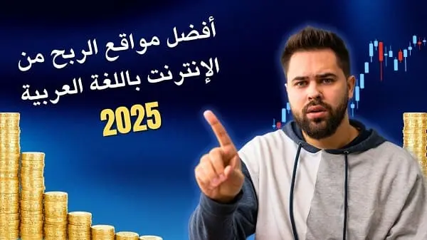 مواقع الربح من الانترنت باللغة العربية 2025