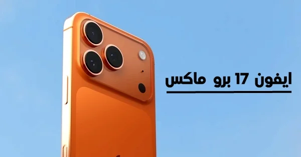 موعد نزول ايفون 17 برو ماكس