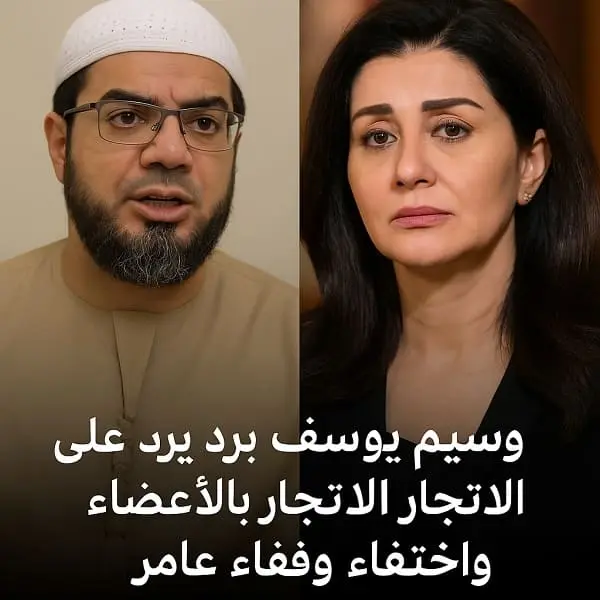 وسيم يوسف اختفاء وفاء عامر