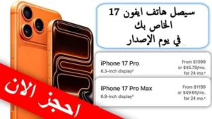 📱 الطلب المسبق لآيفون 17 في المغرب: الموعد والطريقة