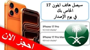الطلب المسبق آيفون 17 في السعودية – أسعار ومواعيد الإصدار