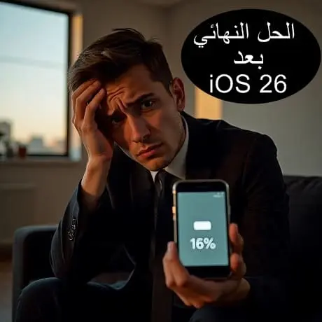 حل مشكلة انخفاض البطارية بسرعة للايفون بعد تحديث iOS 26