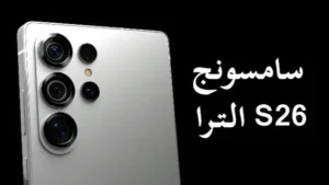 سعر سامسونج S26 الترا بالدولار