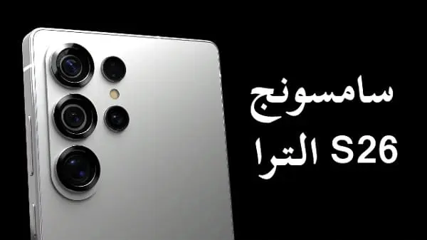 سعر سامسونج S26 الترا بالدولار
