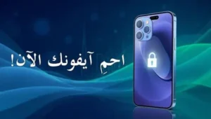 تأمين هواتف iPhone في السعودية 2025