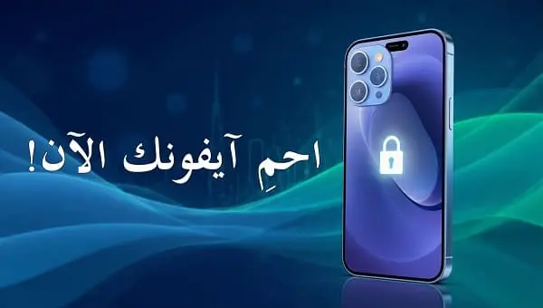 تأمين هواتف iPhone في السعودية 2025